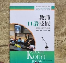 教师口语技能(全国中小学教师继续教育教材)/教师职业技能训练丛书