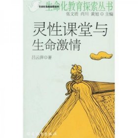 靈性課堂與生命激情呂云萍 著福建教育出版社9787533444044