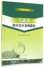 C语言程序设计案例教程/高等院校“十三五”规划教材