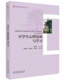 教师教育课程建设丛书：中学生心理发展与学习