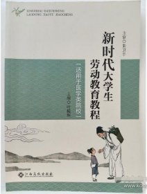 新时代大学生劳动教育教程 专著叶耀辉江西高校出版社9787576218633