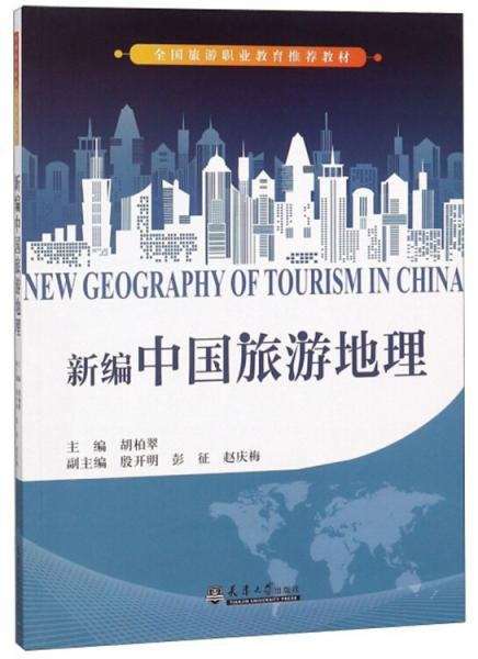 新编中国旅游地理