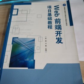 Web前端开发项目基础教程张莉//万嵩|北京理工大学9787576331004