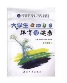 大学生体育与健康温从明,李洪星,林跃忠中航出版传媒有限责任公司9787516519509