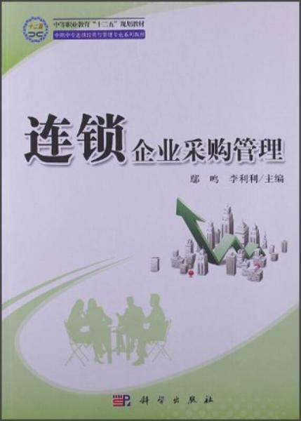 中等职业教育“十二五”规划教材·中职中专连锁经营与管理专业系列教材：连锁企业采购管理