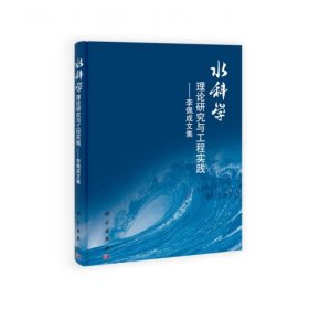 水科学理论研究与工程实践：李佩成文集