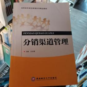 分销渠道管理王水清西南财经大学出版社9787811387759