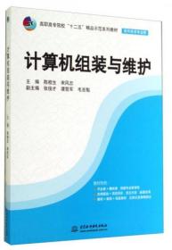 计算机组装与维护/高职高专院校“十二五”精品示范系列教材·软件技术专业群