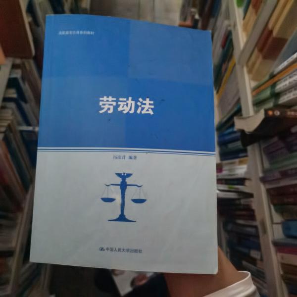 劳动法（高职高专法律系列教材；普通高等职业教育“十三五”规划教材）