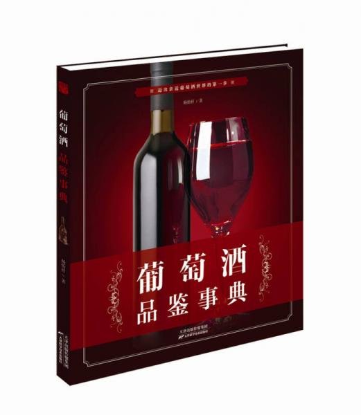 葡萄酒品鉴事典