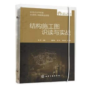 建筑工程专业新形态丛书--结构施工图识读与实战陶莉  主编；吴志堂  副主编；戴庆斌；杨帆化学工业出版社9787122427342