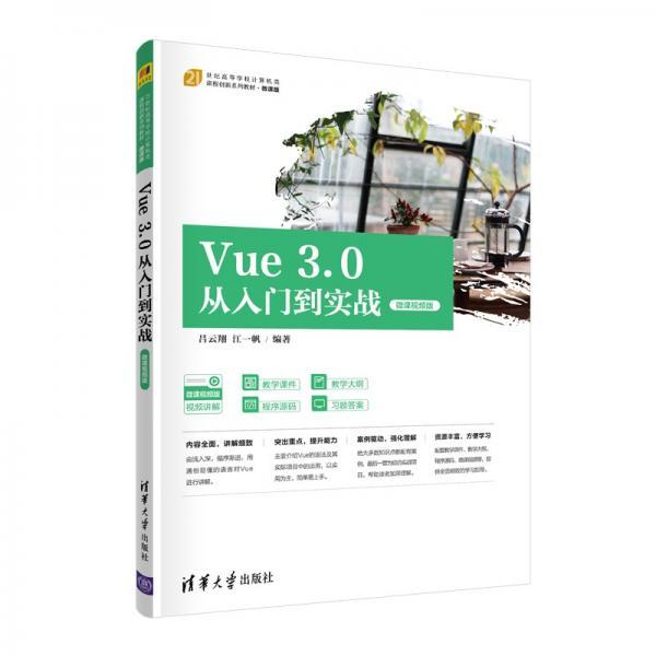 Vue3.0从入门到实战（微课视频版）（）