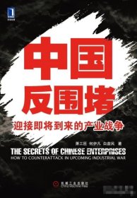 中国反围堵萧三匝机械工业出版社9787111303336