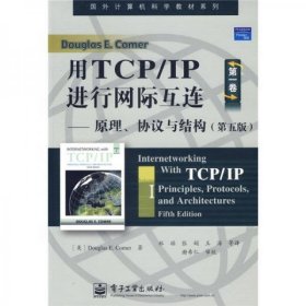 用TCP/IP进行网际互连：原理、协议与结构（第五版）