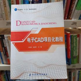 電子CAD項(xiàng)目化教程盧孟常電子科技大學(xué)出版社9787564770709