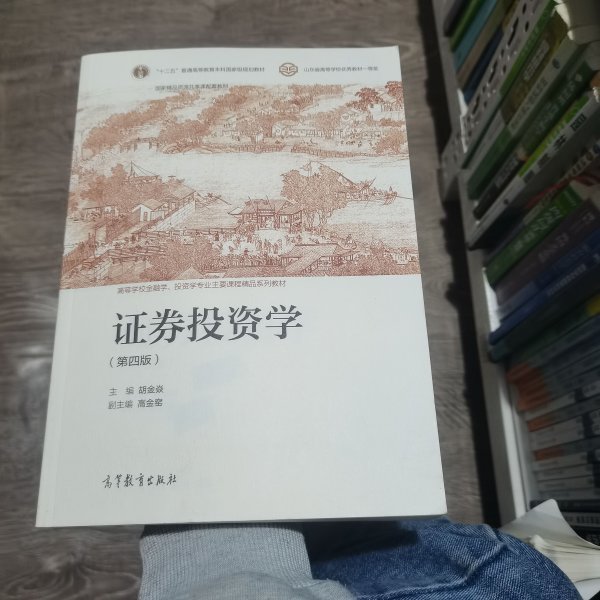 证券投资学（第四版）