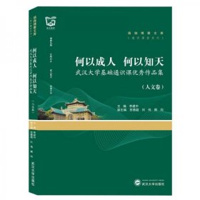 何以成人何以知天：武汉大学基础通识课优秀作品集（人文卷）