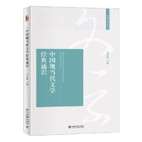 中國(guó)現(xiàn)當(dāng)代文學(xué)經(jīng)典通識(shí)李憲瑜北京大學(xué)出版社9787301321515