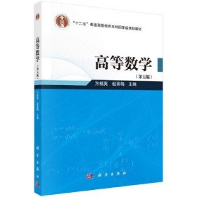 高等数学（第五版）方桂英；赵喜梅科学出版社9787030760951