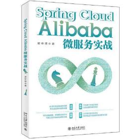 Spring Cloud Alibaba微服务实战