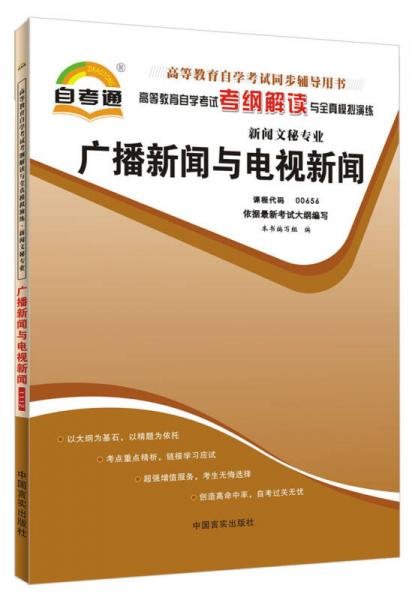 天一自考通·高等教育自学考试考纲解读与全真模拟演练：广播新闻与电视新闻（新闻文秘专业）