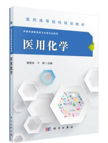 医用化学 陈哲洪科学出版社9787030479662