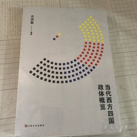 当代西方四国政体概览古洪能上海文化出版社9787553527420
