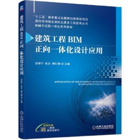 建筑工程BIM正向一体化设计应用彭修宁 陈正 樊红缨 主编机械工业出版社9787111695325