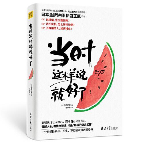 当时这样说就好了（日本金牌讲师教你的高效沟通技巧。1分钟解除紧张、怕生，不再因不敢说、说错话而后悔。）汪欣慈  译；紫图  出品；[日]伊庭正康北京日报出版社（原同心出版社）9787547738917