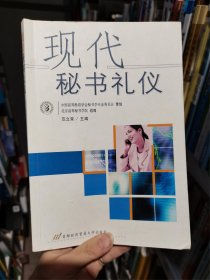 现代秘书礼仪