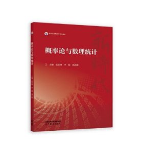 概率论与数理统计袁安锋 李娟 邢春峰高等教育出版社9787040608045