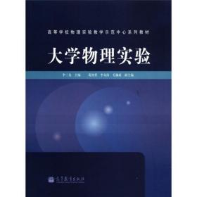 ：大学物理实验李三龙  编高等教育出版社9787040341096