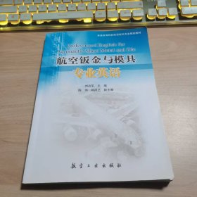 航空钣金与模具专业英语刘占军航空工业出版社9787516505359