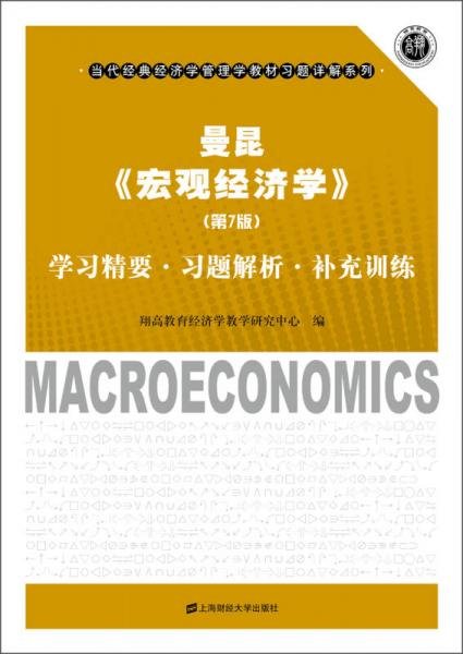 曼昆《宏观经济学》：学习精要·习题解析·补充训练（第7版）