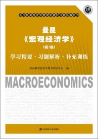 曼昆《宏观经济学》：学习精要·习题解析·补充训练（第7版）