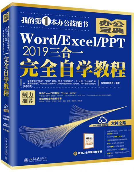 Word/Excel/PPT2019三合一完全自学教程