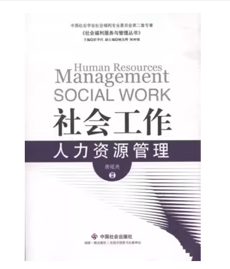 社会工作人力资源管理