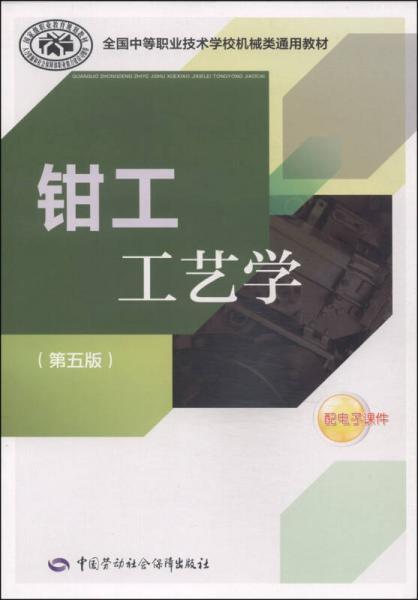 全国中等职业技术学校机械类通用教材：钳工工艺学（第五版）