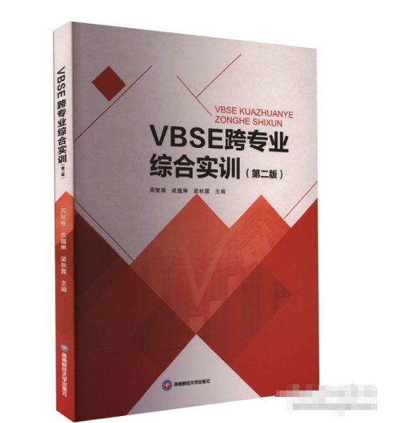 VBSE跨专业综合实训(第2版)周智雅西南财经大学出版社9787550454811