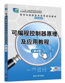 可編程控制器原理及應(yīng)用教程（第4版）孫振強，孫玉峰清華大學(xué)出版社9787302546443