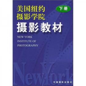 美国纽约摄影学院摄影教材（下）美国纽约学院  编中国摄影出版社9787800073496