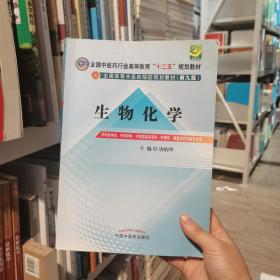 全国中医药行业高等教育“十二五”规划教材·全国高等中医药院校规划教材（第9版）：生物化学