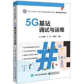 5G基站调试与运维张雪梅电子工业出版社9787121454479