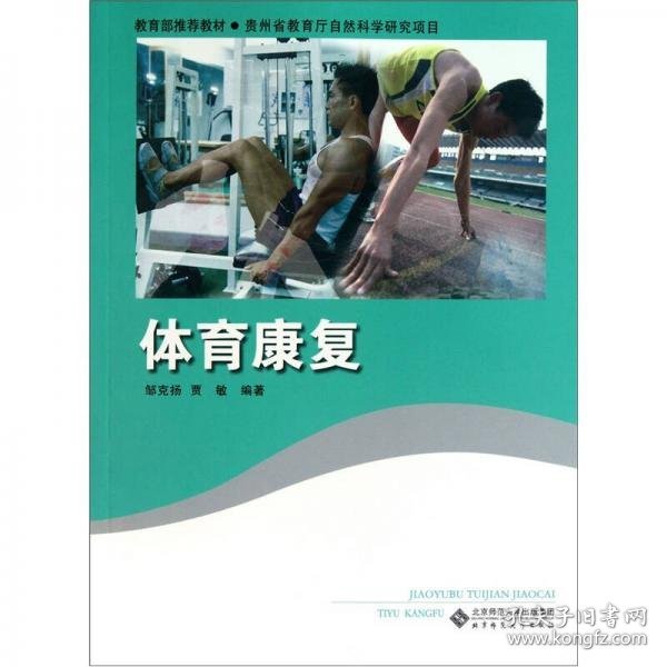 体育康复邹克扬、贾敏 著北京师范大学出版社9787303122370
