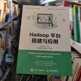 Hadoop平台搭建与应用