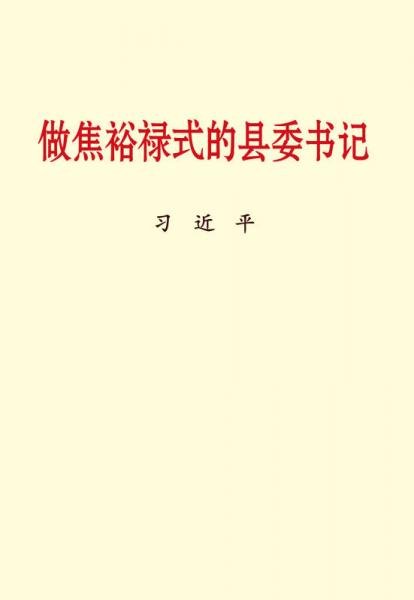 做焦裕禄式的县委书记：小字本