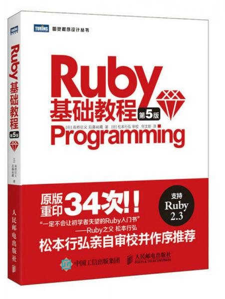 Ruby基础教程 第5版