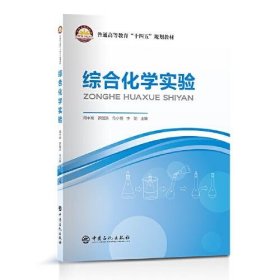 綜合化學(xué)實(shí)驗(yàn)李勛中國(guó)石化出版社有限公司9787511471260