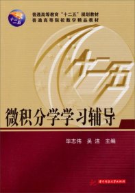 微积分学学习辅导/普通高等教育“十二五”规划教材·普通高等院校数学精品教材