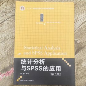 统计分析与SPSS的应用（第五版）（21世纪统计学系列教材）